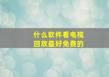 什么软件看电视回放最好免费的