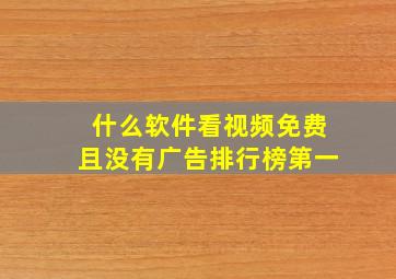 什么软件看视频免费且没有广告排行榜第一