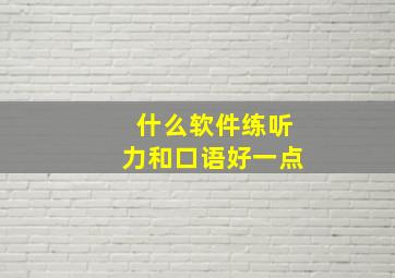 什么软件练听力和口语好一点