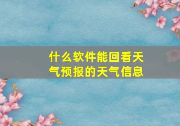 什么软件能回看天气预报的天气信息