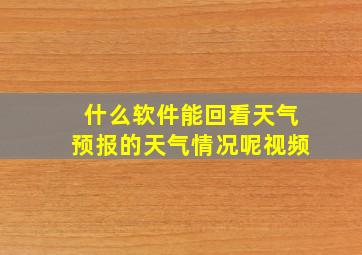 什么软件能回看天气预报的天气情况呢视频