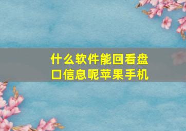 什么软件能回看盘口信息呢苹果手机