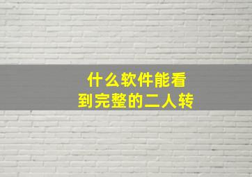 什么软件能看到完整的二人转