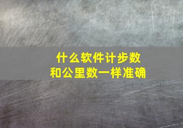 什么软件计步数和公里数一样准确