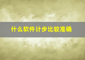 什么软件计步比较准确