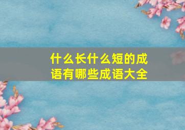 什么长什么短的成语有哪些成语大全