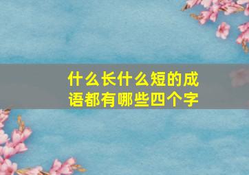 什么长什么短的成语都有哪些四个字