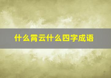 什么霄云什么四字成语