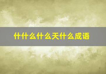 什什么什么天什么成语