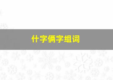 什字俩字组词