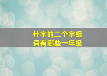 什字的二个字组词有哪些一年级