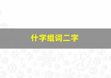 什字组词二字