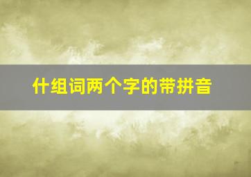 什组词两个字的带拼音