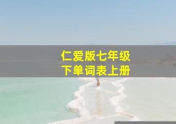 仁爱版七年级下单词表上册