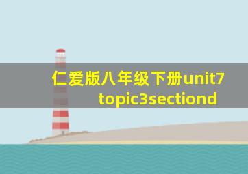 仁爱版八年级下册unit7topic3sectiond