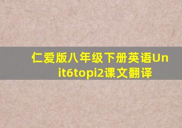 仁爱版八年级下册英语Unit6topi2课文翻译