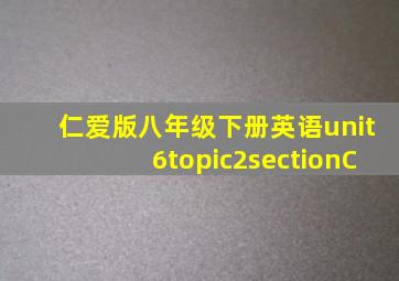 仁爱版八年级下册英语unit6topic2sectionC