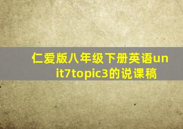 仁爱版八年级下册英语unit7topic3的说课稿