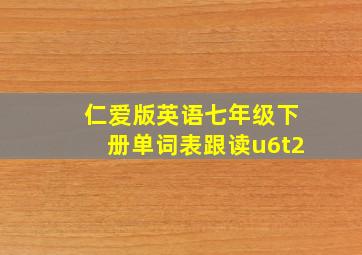 仁爱版英语七年级下册单词表跟读u6t2