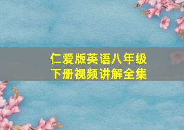 仁爱版英语八年级下册视频讲解全集