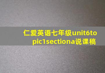 仁爱英语七年级unit6topic1sectiona说课稿