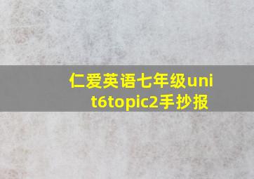 仁爱英语七年级unit6topic2手抄报