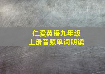 仁爱英语九年级上册音频单词朗读