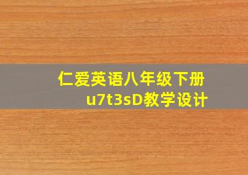 仁爱英语八年级下册u7t3sD教学设计