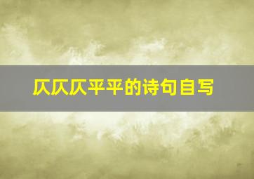 仄仄仄平平的诗句自写