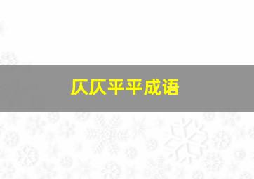 仄仄平平成语