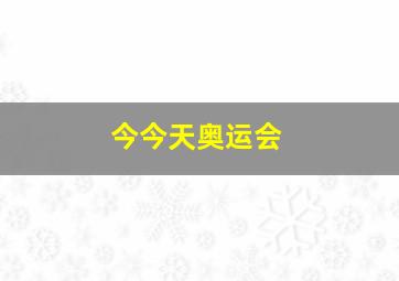 今今天奥运会