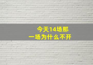 今天14场那一场为什么不开