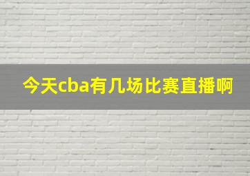 今天cba有几场比赛直播啊