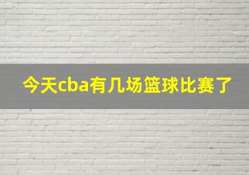 今天cba有几场篮球比赛了