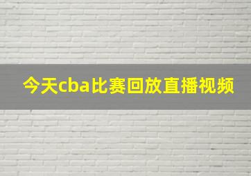 今天cba比赛回放直播视频