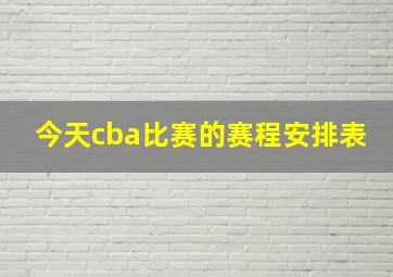 今天cba比赛的赛程安排表