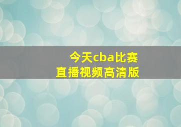 今天cba比赛直播视频高清版