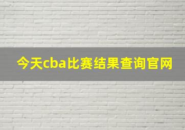 今天cba比赛结果查询官网