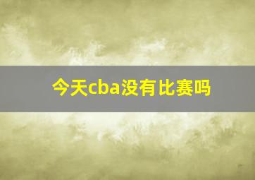 今天cba没有比赛吗