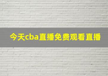 今天cba直播免费观看直播