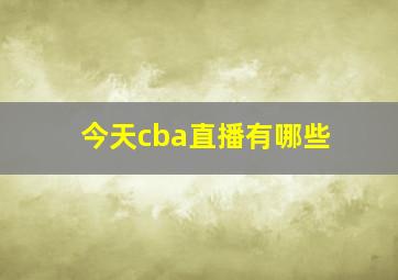 今天cba直播有哪些