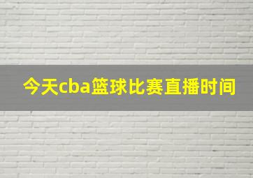 今天cba篮球比赛直播时间