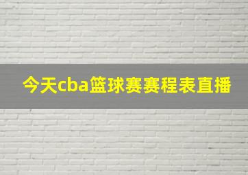 今天cba篮球赛赛程表直播