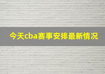 今天cba赛事安排最新情况