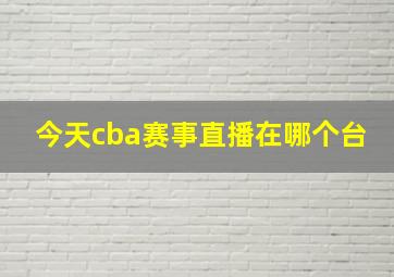 今天cba赛事直播在哪个台