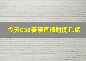 今天cba赛事直播时间几点