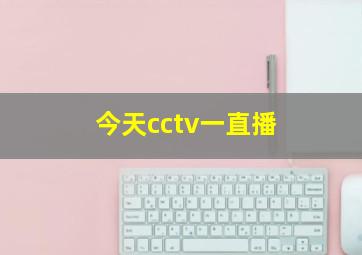 今天cctv一直播