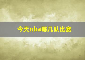 今天nba哪几队比赛