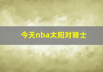 今天nba太阳对骑士