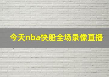 今天nba快船全场录像直播